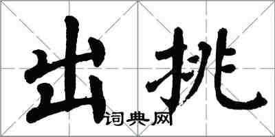 翁闿运出挑楷书怎么写