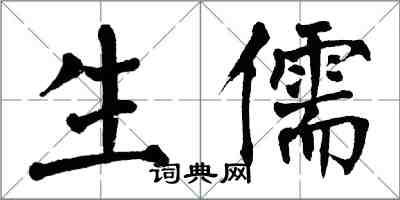 翁闿运生儒楷书怎么写