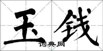 翁闿运玉钱楷书怎么写