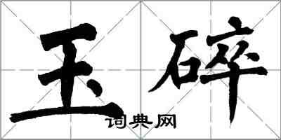 翁闿运玉碎楷书怎么写