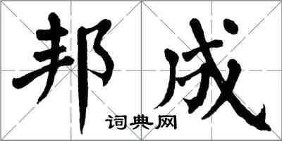 翁闿运邦成楷书怎么写