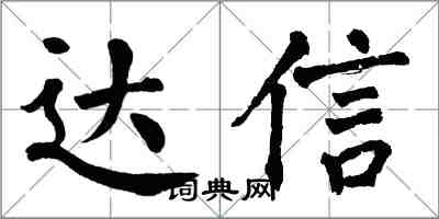 翁闿运达信楷书怎么写