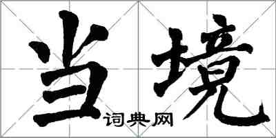 翁闿运当境楷书怎么写