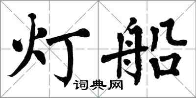 翁闿运灯船楷书怎么写