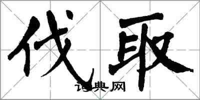 翁闿运伐取楷书怎么写