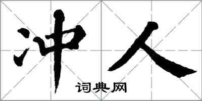 翁闿运冲人楷书怎么写