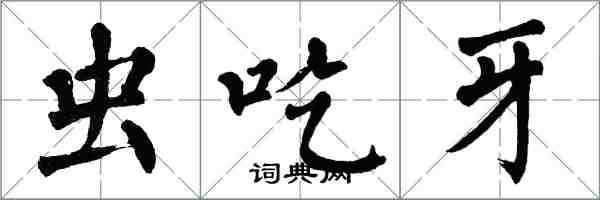 翁闿运虫吃牙楷书怎么写