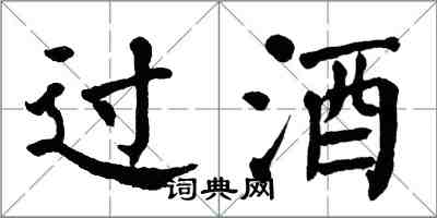 翁闿运过酒楷书怎么写