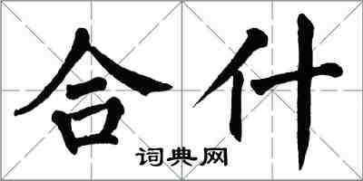 翁闿运合什楷书怎么写