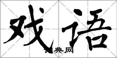 翁闿运戏语楷书怎么写