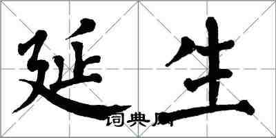 翁闿运延生楷书怎么写