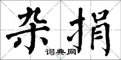 翁闿运杂捐楷书怎么写