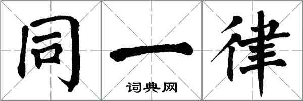 翁闿运同一律楷书怎么写