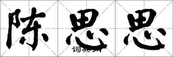 翁闿运陈思思楷书怎么写