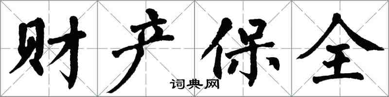 翁闿运财产保全楷书怎么写