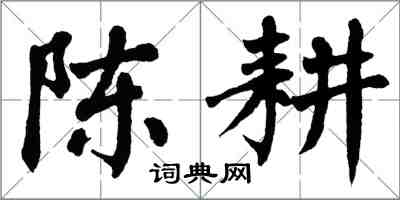 翁闿运陈耕楷书怎么写