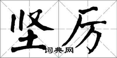 翁闿运坚厉楷书怎么写