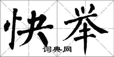 翁闿运快举楷书怎么写