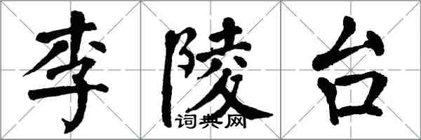 翁闿运李陵台楷书怎么写
