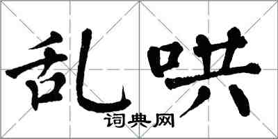 翁闿运乱哄楷书怎么写