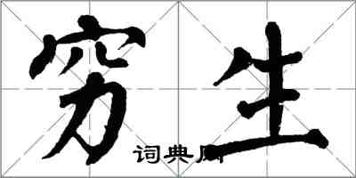 翁闿运穷生楷书怎么写