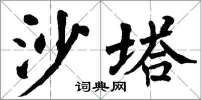 翁闿运沙塔楷书怎么写