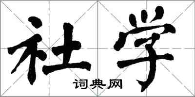 翁闿运社学楷书怎么写