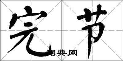 翁闿运完节楷书怎么写