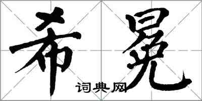 翁闿运希冕楷书怎么写