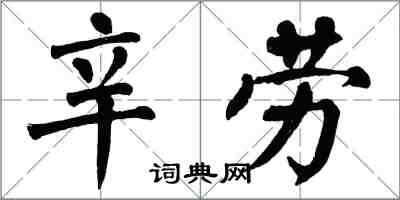 翁闿运辛劳楷书怎么写