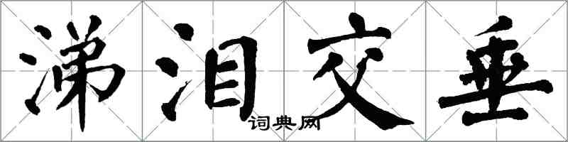 翁闿运涕泪交垂楷书怎么写