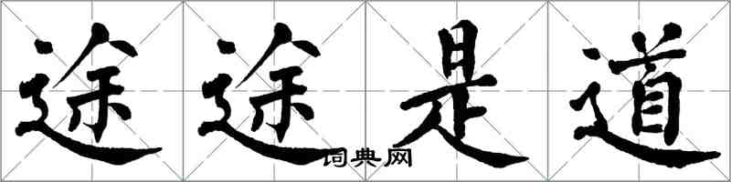 翁闿运途途是道楷书怎么写