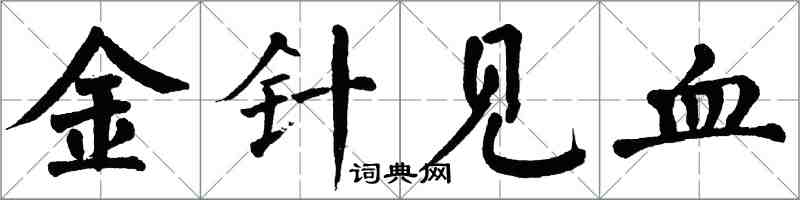 翁闿运金针见血楷书怎么写