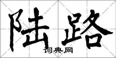 翁闿运陆路楷书怎么写