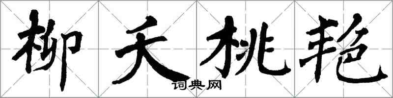 翁闿运柳夭桃艳楷书怎么写