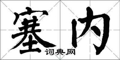 翁闿运塞内楷书怎么写