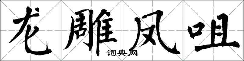 翁闿运龙雕凤咀楷书怎么写