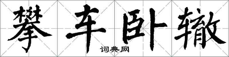 翁闿运攀车卧辙楷书怎么写