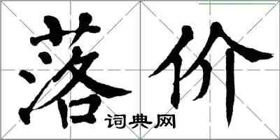 翁闿运落价楷书怎么写