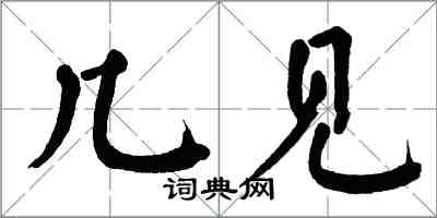 翁闿运几见楷书怎么写