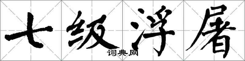 翁闿运七级浮屠楷书怎么写