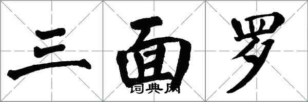 翁闿运三面罗楷书怎么写