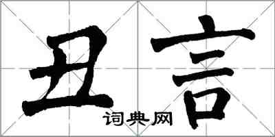 翁闿运丑言楷书怎么写