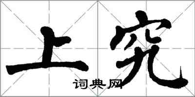 翁闿运上究楷书怎么写