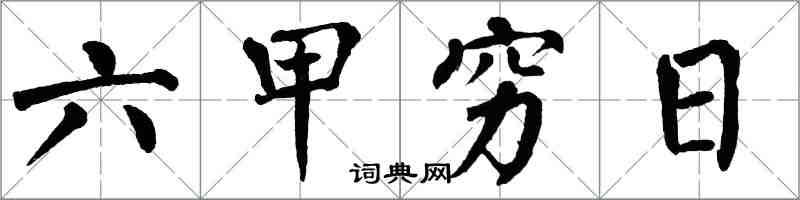 翁闿运六甲穷日楷书怎么写