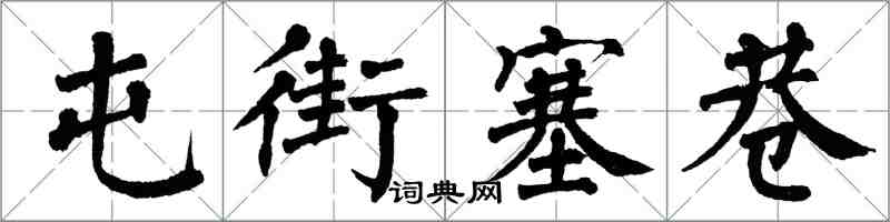 翁闿运屯街塞巷楷书怎么写