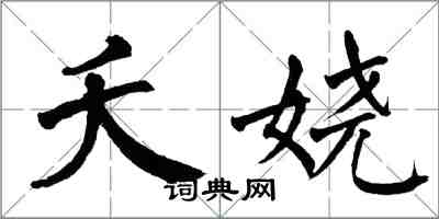 翁闿运夭娆楷书怎么写