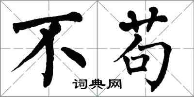 翁闿运不苟楷书怎么写