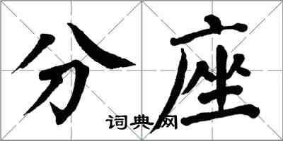 翁闿运分座楷书怎么写