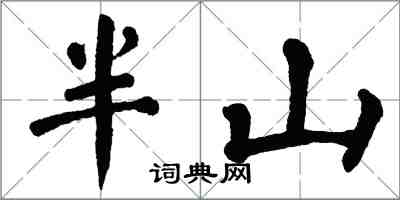 翁闿运半山楷书怎么写